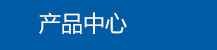 濰坊利豐環(huán)保設(shè)備有限公司產(chǎn)品中心